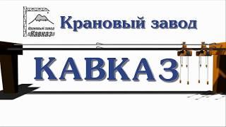 Крановый завод "Кавказ": производство грузоподъемного оборудования в Краснодаре