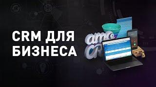 Что такое CRM-система для бизнеса? Зачем нужна CRM-система и как ей пользоваться? 0+