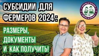 Как Получить Субсидии для Начинающего фермера? Размеры, Документы и Полезные Советы!