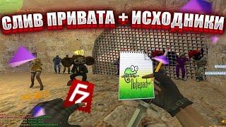 СЛИВ НОВОЙ ПРИВАТНОЙ JAILBREAK СБОРКИ CS 1.6: + ИСХОДНИКИ!