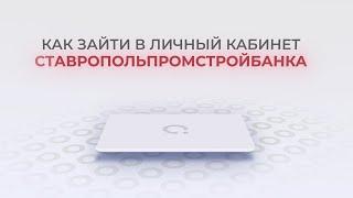 Ставропольпромстройбанк: Как войти в личный кабинет? | Как восстановить пароль?