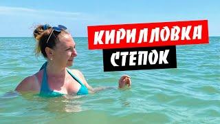 Кирилловка. Степок. Дикий пляж. Идеальное место для отдыха