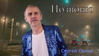 Позвоню - Сергей Орлов