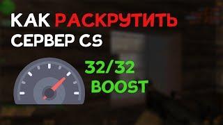 Как раскрутить свой сервер cs 1.6 | кс турбо