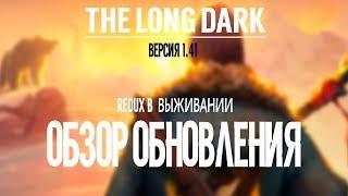 THE LONG DARK. ОБЗОР ОБНОВЛЕНИЯ. V.1.41. НОВОЕ В ВЫЖИВАНИИ.