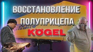 Ремонт механизма сдвижной крыши полуприцепа(мешок) Kogel