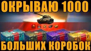 "ОТКРЫВАЮ 1000 КОРОБОК!!" -  КТО ЭТО БЛЕАТЬ СМОТРИТ?