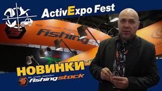 Выставка Active Expo Fest 2018 (Март). Презентация новинок Fishingstock