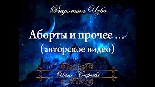 АБОРТЫ И ПРОЧЕЕ (авторское видео) Инги Хосроевой "Ведьмина Изба"