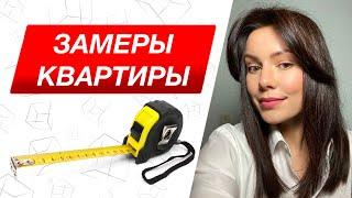 Как правильно сделать замеры квартиры самостоятельно