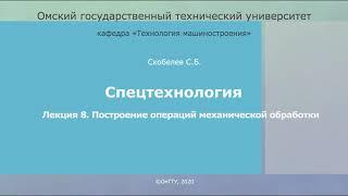 8. Построение операций механической обработки