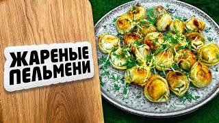 Как приготовить ЖАРЕНЫЕ ПЕЛЬМЕНИ вкусно? ХРУСТЯЩИЕ снаружи и СОЧНЫЕ внутри. МОИ СЕКРЕТЫ