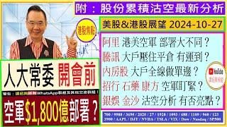 人大常委開會前 空軍$1,800億部署？/阿里 港美空軍 部署大不同？/騰訊 大戶壓住平倉 有運到？/招行 石藥 康方 空軍盯緊？/銀娛 金沙 沽空分析 有否亮點？/2024-10-27