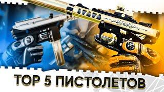 ТОП 5 ПИСТОЛЕТОВ В ВАРФЕЙС 2021!ЛУЧШЕЕ ДОПОЛНИТЕЛЬНОЕ ОРУЖИЕ WARFACE ДЛЯ НАГИБА!