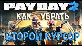 Payday 2:Как убрать системный курсор с экрана?