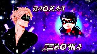 ~^ПЛОХАЯ ДЕВОЧКА^~-Клип Леди баг и Супер кот