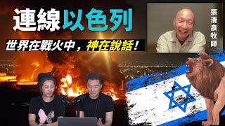 基督徒應用什麼眼光看待以伊戰爭？戰火雖紛飛，但福音的事工卻愈加興旺！美好見證分享！—— 專訪以色列耶路撒冷萬王之王彌賽亞教會 張清泉牧師| AI News 愛報導
