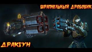 Warframe: Дракгун