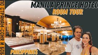 Манила, Филиппины 2023 Обзор отеля Manila Prince hotel