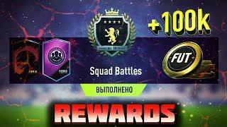 НАГРАДЫ ЗА SQUAD BATTLES #6 | ЭЛИТА 1 +100K