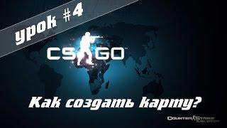 VHE - Создание карты для CS:GO - Урок 4