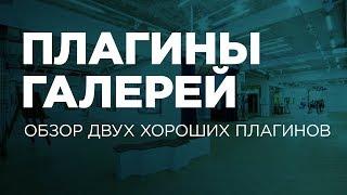 Плагины для галерей. Пара замечательных плагинов для галерей картинок на WordPress