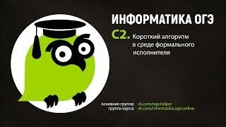 Задания 20. Короткий алгоритм в среде формального исполнителя или на языке программирования