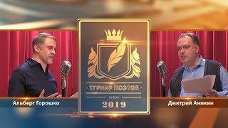 Турнир поэтов 2019. Выпуск 01