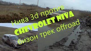 Нива 3d против Chevrolet Niva бизон трек offroad на дону)))