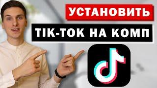 Как установить Тик Ток на компьютер или ноутбук. Как смотреть Tik Tok с компьютера