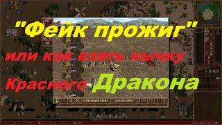 "Фейк прожиг" или как взять нычку Красного Дракона на 1 день на Шакти за Темницу