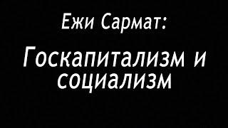 Ежи Сармат отвечает: Госкапитализм и социализм