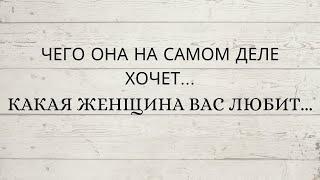 ⁉️ ЧЕГО ОНА НА САМОМ ДЕЛЕ ХОЧЕТ... КАКАЯ ЖЕНЩИНА ВАС ЛЮБИТ...