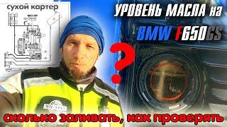 Уровень масла на BMW F650GS. Когда и как проверять уровень масла.