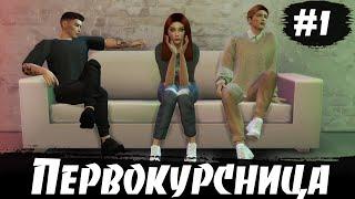 ПЕРВОКУРСНИЦА | 1 СЕРИЯ | СЕРИАЛ СИМС 4