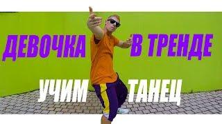 УЧИМ ТАНЕЦ - ДЕВОЧКА В ТРЕНДЕ - MIKO #DANCEFIT