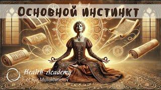 №4 Основной инстинкт