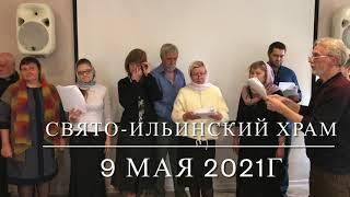 9 мая 2021 г.