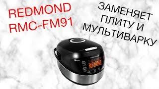 REDMOND RMC-FM91 ОБЗОР МУЛЬТИВАРКИ  [kastrulkam.net]