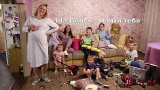 Ida Galich - Найти тебя(пародия)