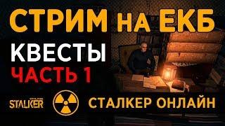 СТРИМ. Новый сервер "ЕКБ". Квесты. Часть 1. Сталкер Онлайн.