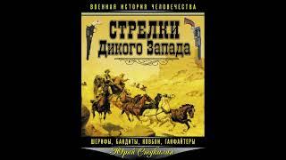 Аудиокнига Стрелки Дикого Запада – шерифы, бандиты, ковбои, «ганфайтеры» Юрий Стукалин