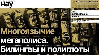 «Многоязычие мегаполиса. Билингвы и полиглоты». Спикер: Ольга Владимировна Синёва