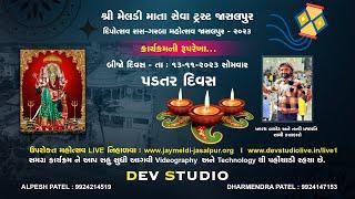 દિપોત્સવી રાસ ગરબા મહોત્સવ જાસલપુર - ૨૦૨૩ દિવસ-૨