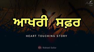 ਆਖਰੀ ਸਫ਼ਰ, Ruhani Safar (Part #296), Last Journey, Heart Touching Story, Punjabi Story