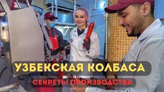 Секреты производства узбекской колбасы. «БАХТ» - 27 лет в Узбекистане.