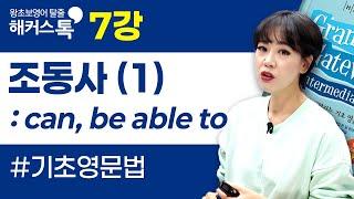 [영문법] 7강조동사 can, be able to｜그래머 게이트웨이 인터미디엇 박가은 선생님