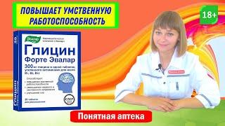 Глицин форте: повышает умственную работоспособность, уменьшает  нервное и умственное напряжение