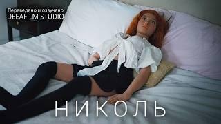 Короткометражный фильм «Николь» | Озвучка DeeaFilm