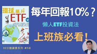 懶人投資法，上班族想投資必看，每年 10%回報！？巴菲特都建議散戶買！| #58 環球簡升ETF｜10分鐘講好書 HenryC